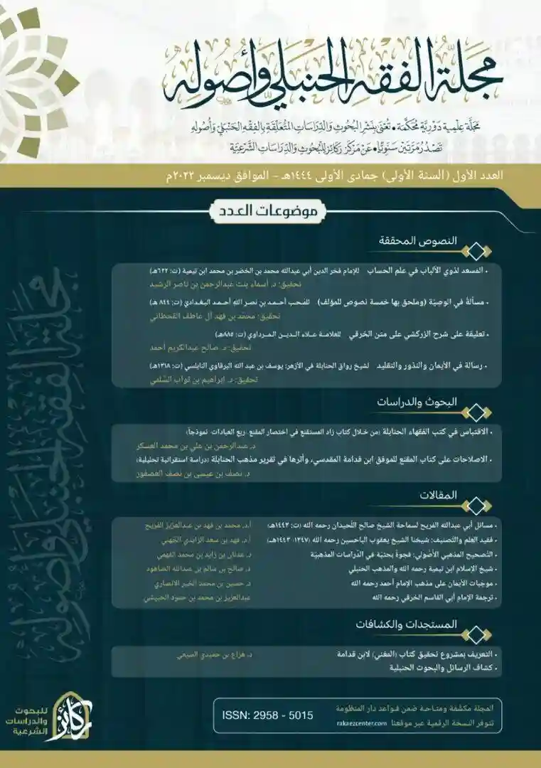 مجلة الفقه الحنبلي وأصوله العدد الاول