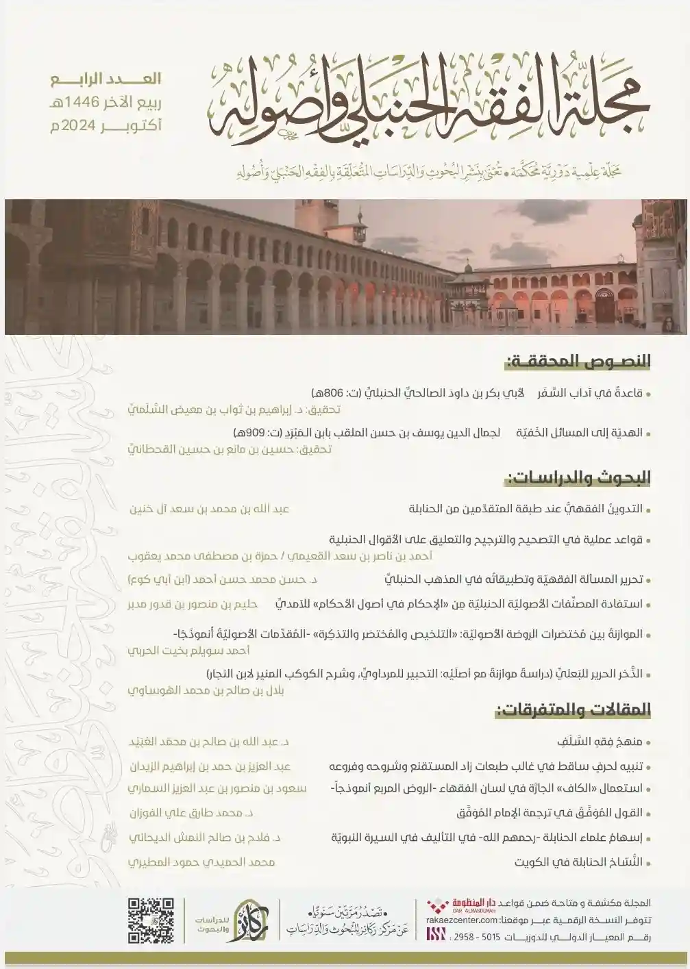 مجلة الفقه الحنبلي وأصوله  العدد الرابع