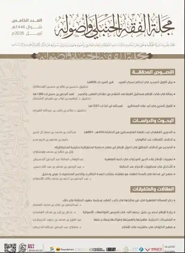 مجلة الفقه الحنبلي وأصوله العدد الخامس