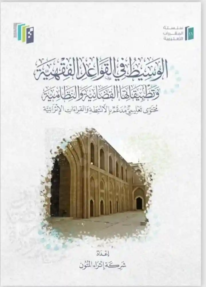 الوسيط في القواعد الفقهية وتطبيقاتها القضائية والنظامية