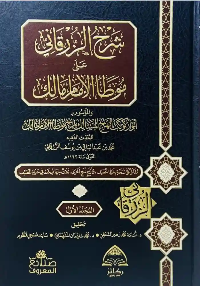 شرح الزرقاني على موطأ مالك الموسوم أنوار كوكب أنهج المسالك 7/1