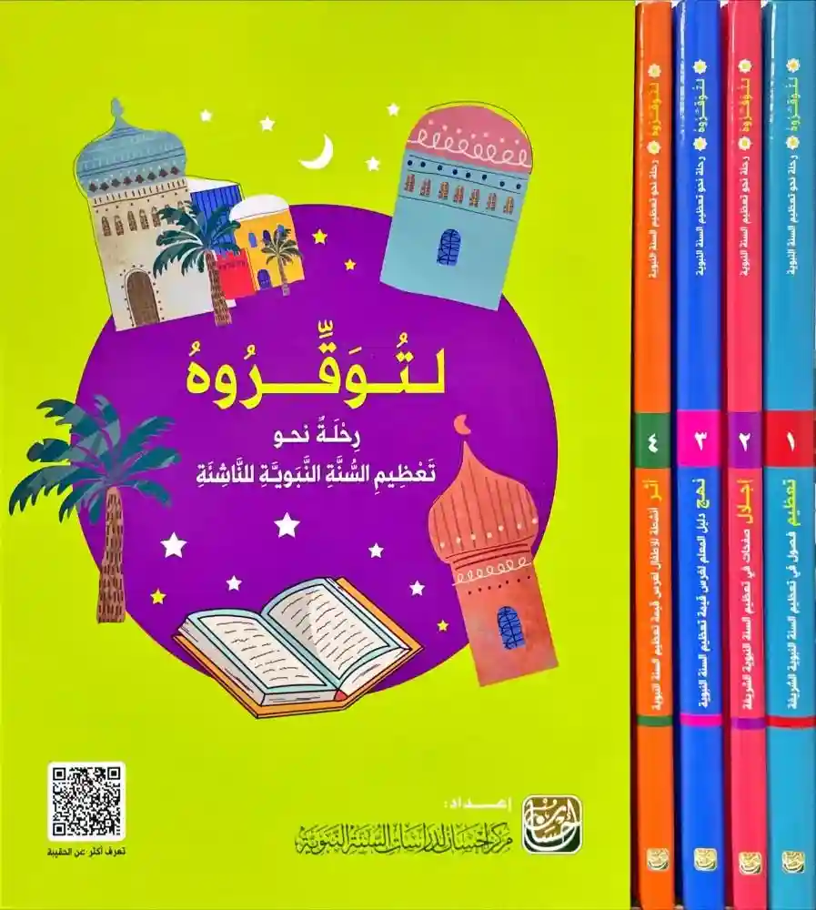 حقيبة لتوقروه رحلة نحو تعظيم السنة النبوية للناشئة 4/1