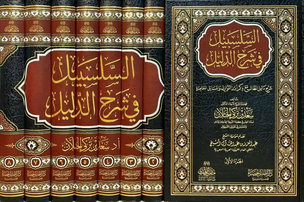 السلسبيل في شرح الدليل (الطبعة الرابعة) 8/1