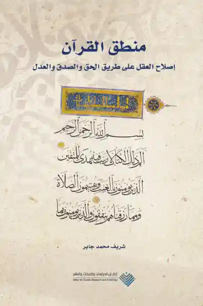 منطق القرآن: إصلاح العقل على طریق الحق والصدق والعدل