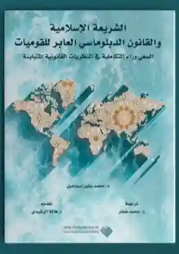 الشریعة الإسلامیة والقانون الدبلوماسي العابر للقوميات: السعي وراء التكاملية في النظریات القانونیة المتباینة