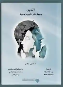 الدین: وجھة نظر أنثروبولوجیة
