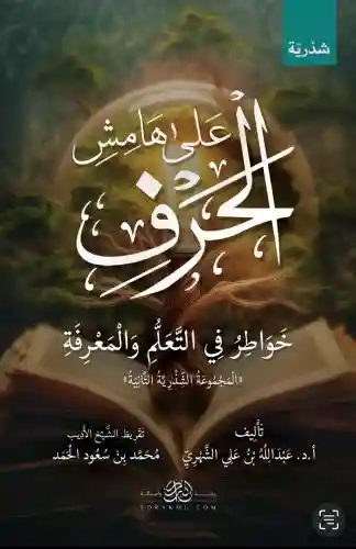 على هامش الحرف