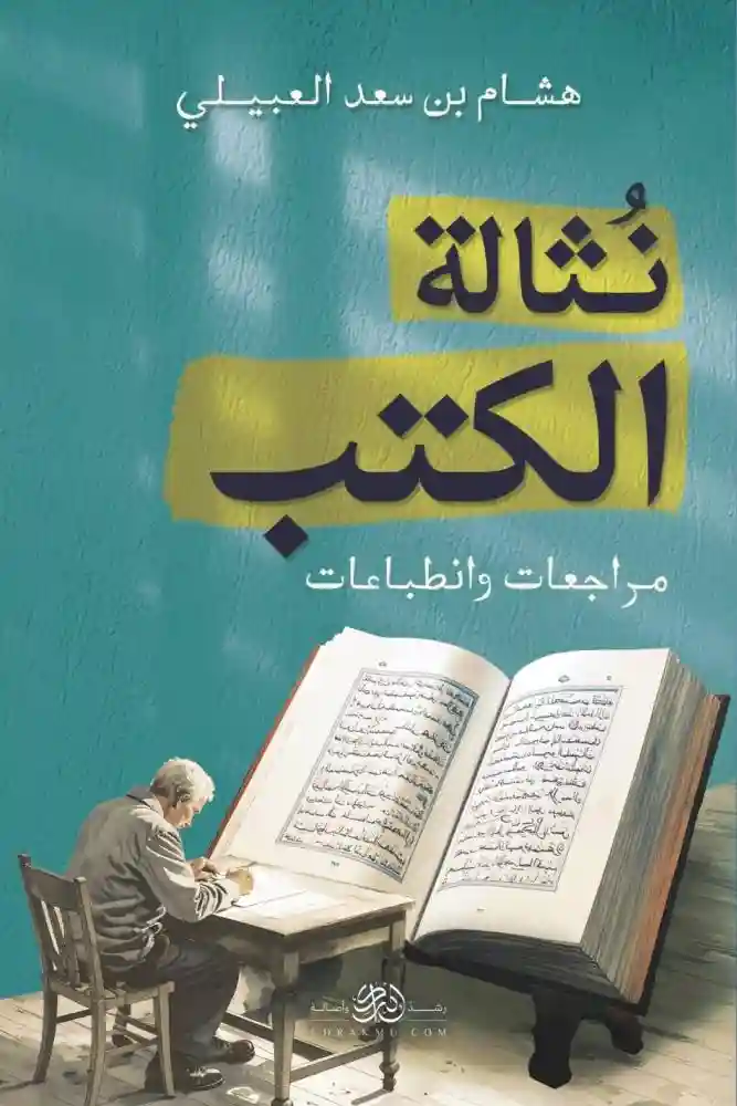 نثالة الكتب