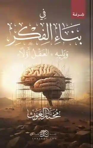 في بناء الفكر