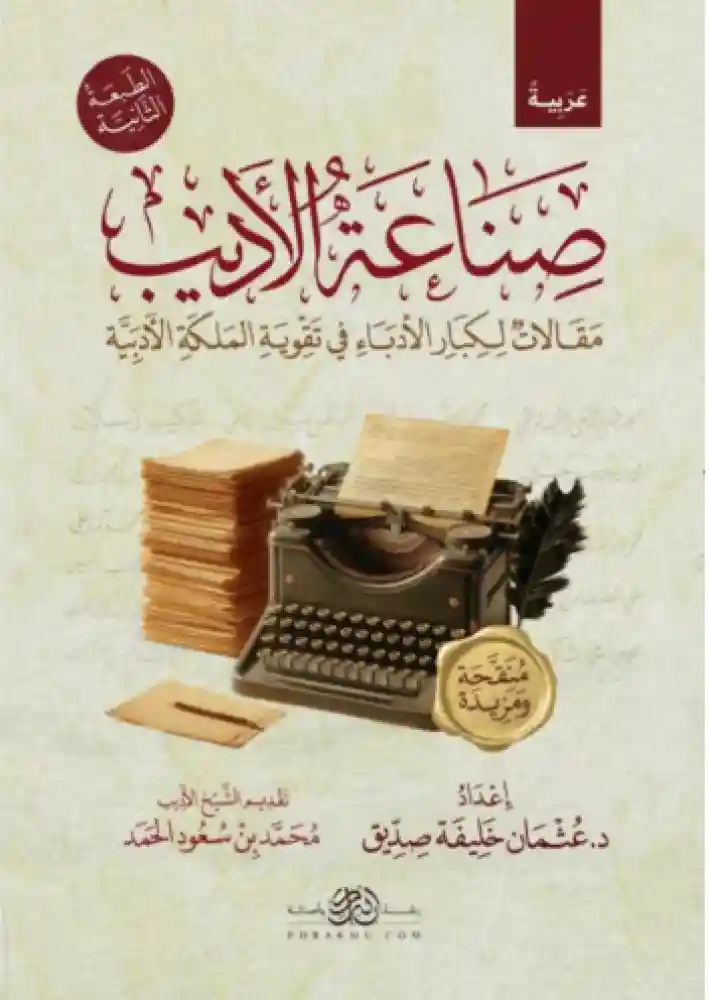 صناعة الأديب