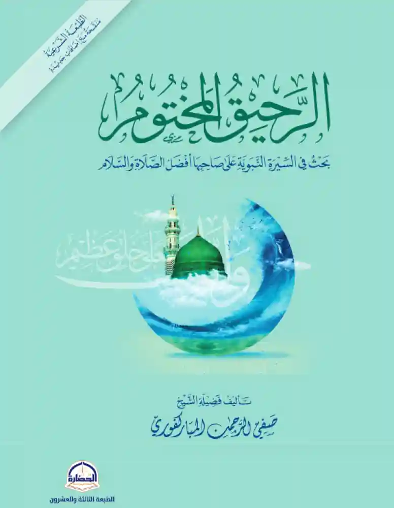 الرحيق المختوم