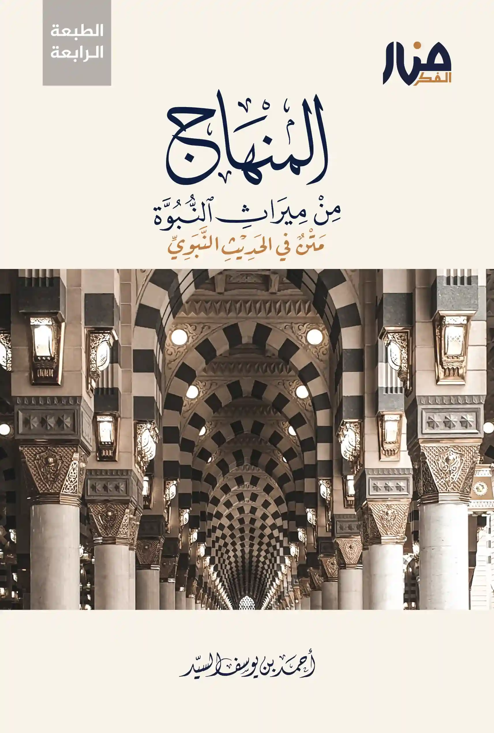 المنهاج من ميراث النبوة - نسخة المتن