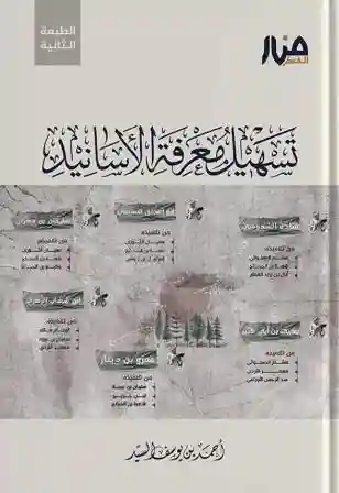 تسهيل معرفة الأسانيد