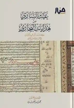 غيث الساري من هدايات البخاري