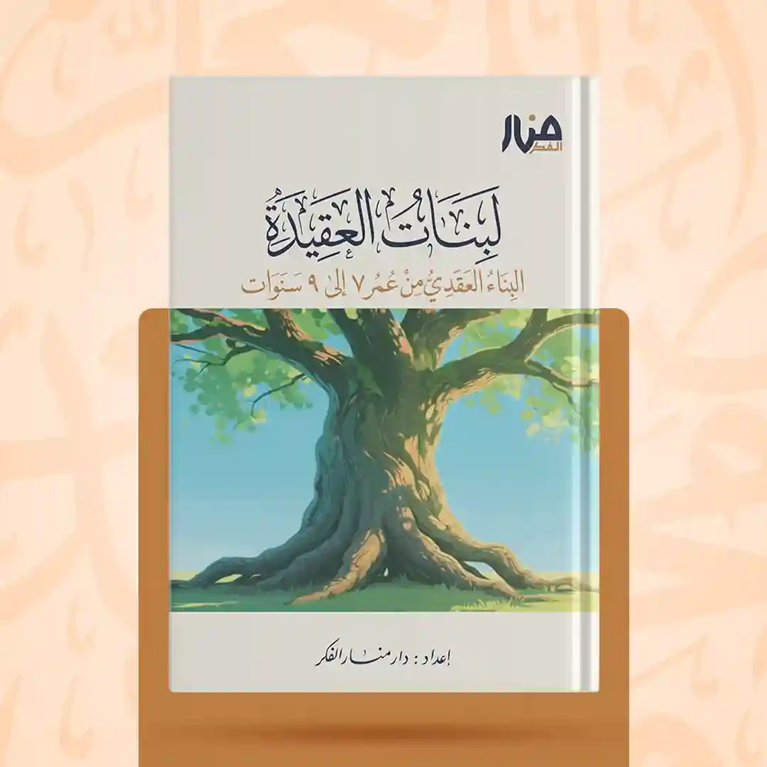 لبنات العقيدة من 7 إلى 9 سنوات