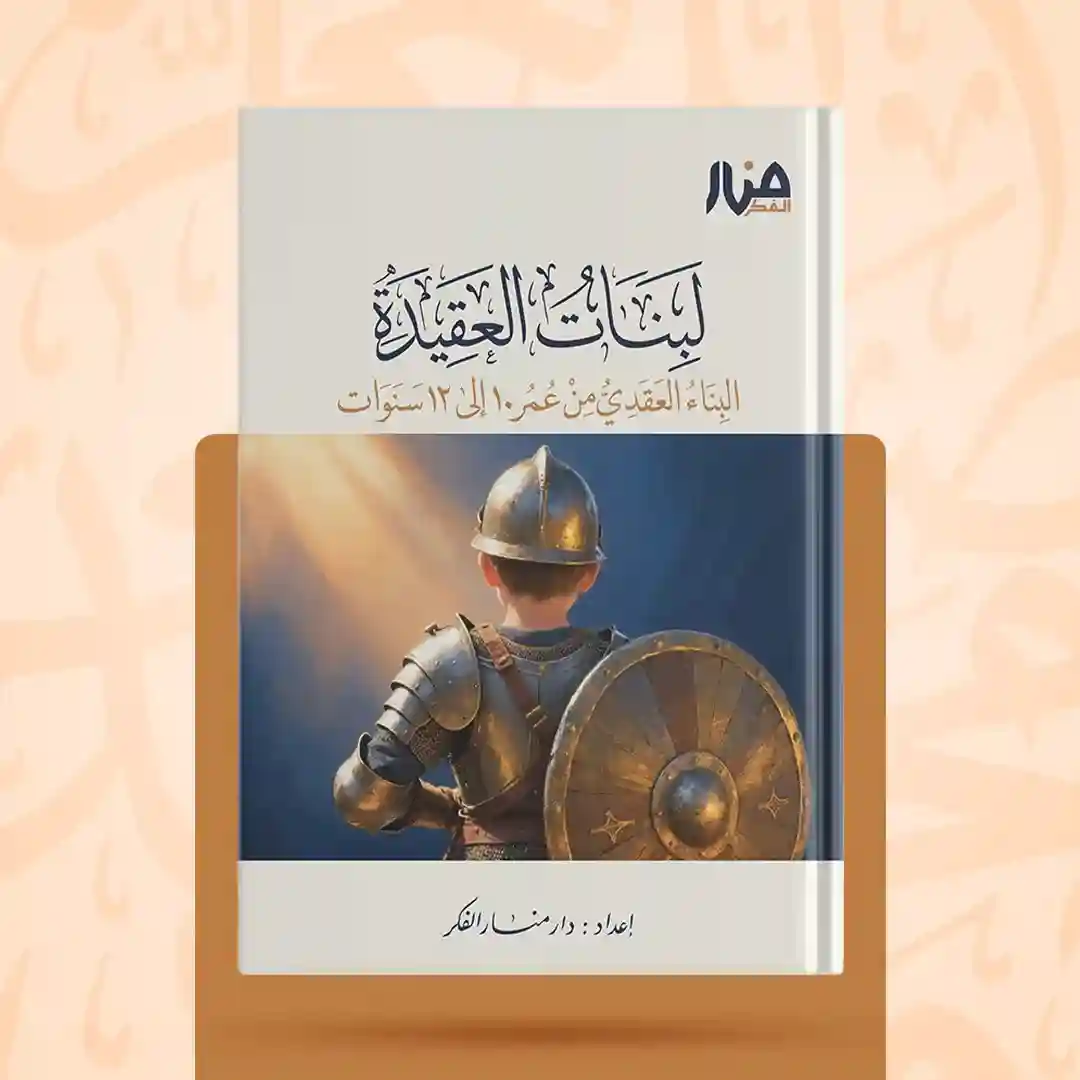 لبنات العقيدة من 10 إلى 12 سنة