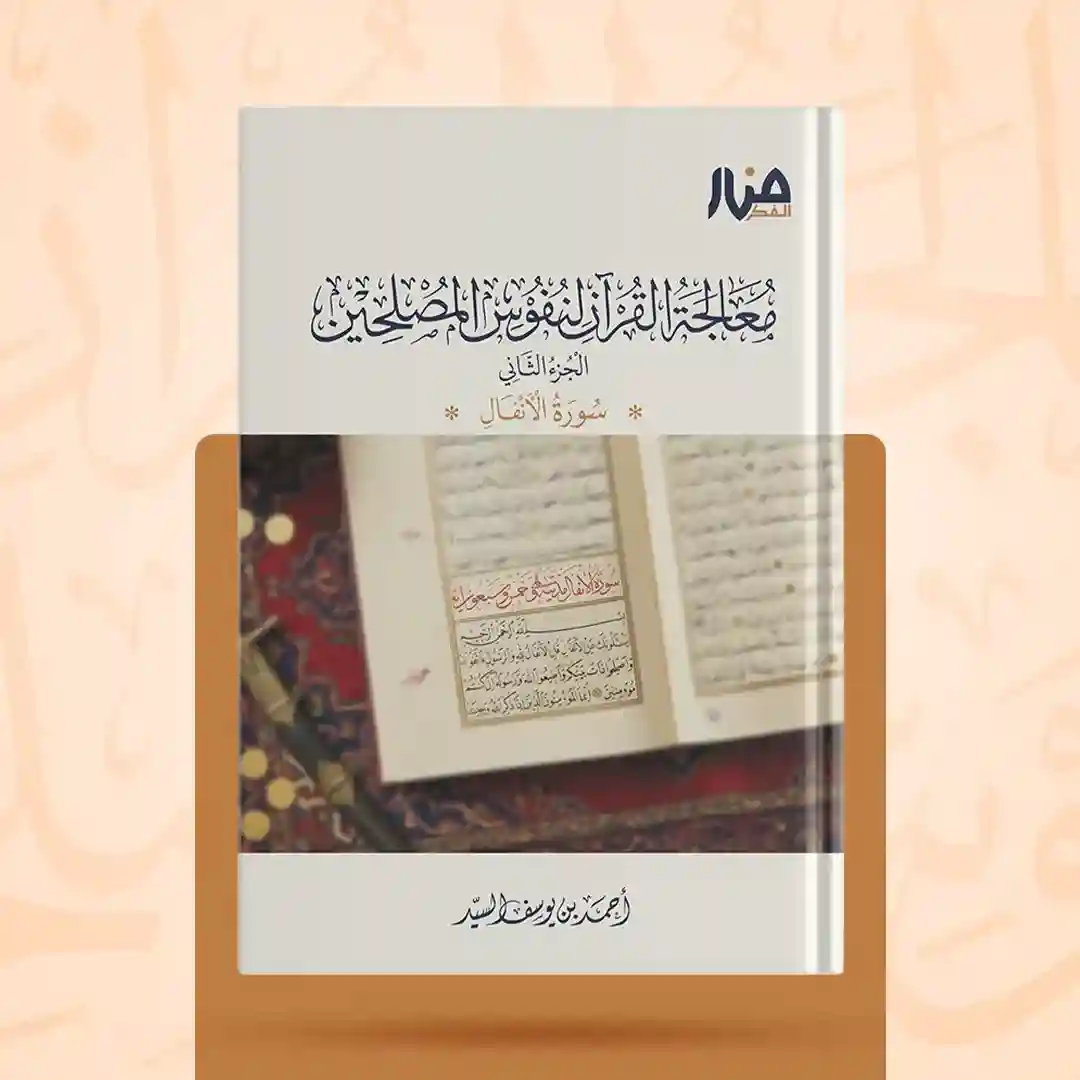 معالجة القرآن لنفوس المصلحين - سورة الأنفال