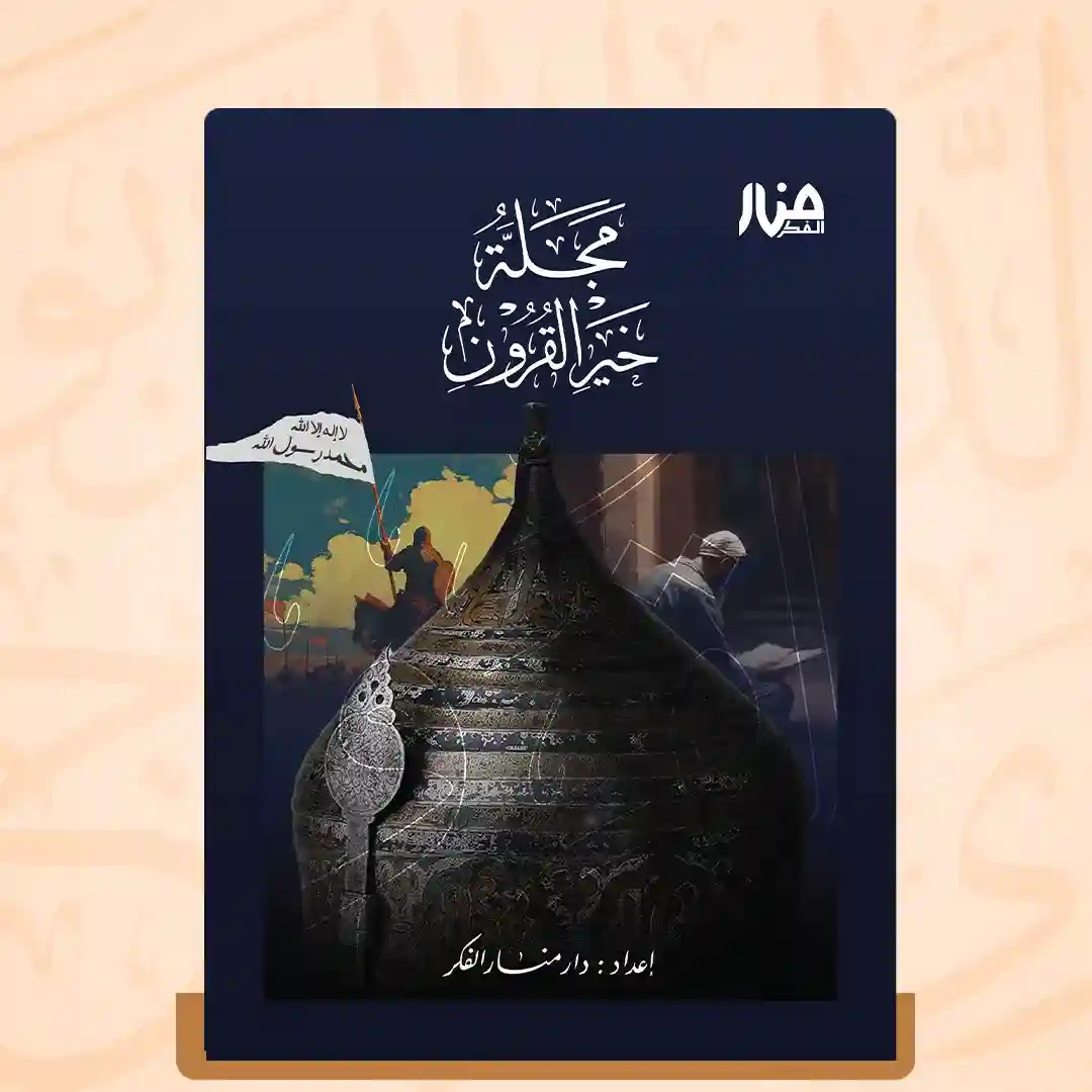 مجلة خير القرون