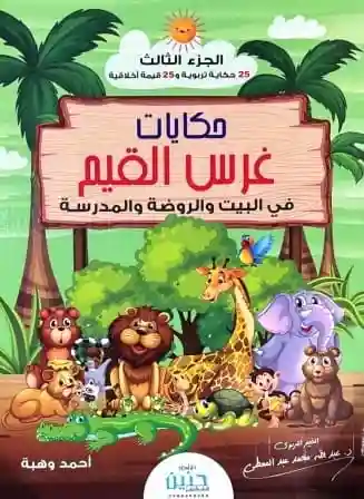 حكايات غرس القيم فى البيت والروضة والمدرسة ج3