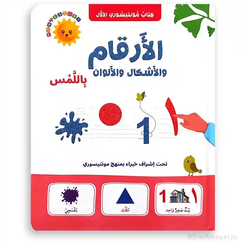 كتاب مونتيسوري الأول الأرقام