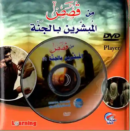 من قصص المبشرين بالجنة