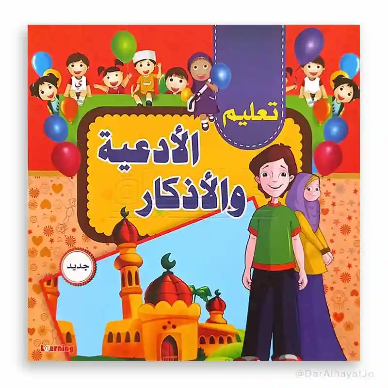 تعليم الأدعية والأذكار