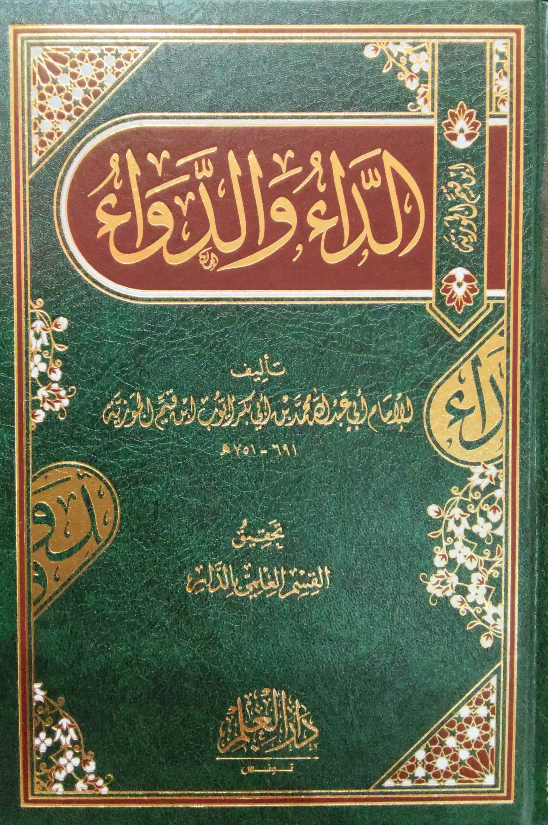 الداء والدواء