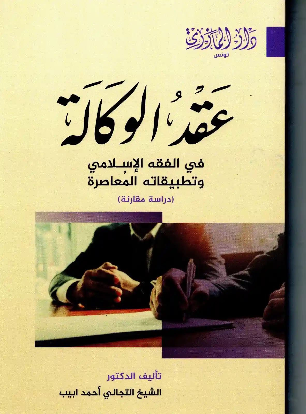 عقد الوكالة في الفقه الإسلامي وتطبيقاته المعاصرة (دراسة مقارنة)