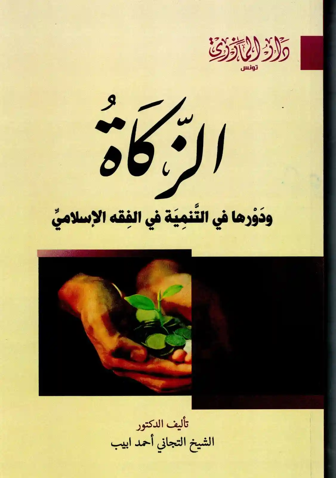 الزكاة ودورها في التنمية في الفقه الإسلامي