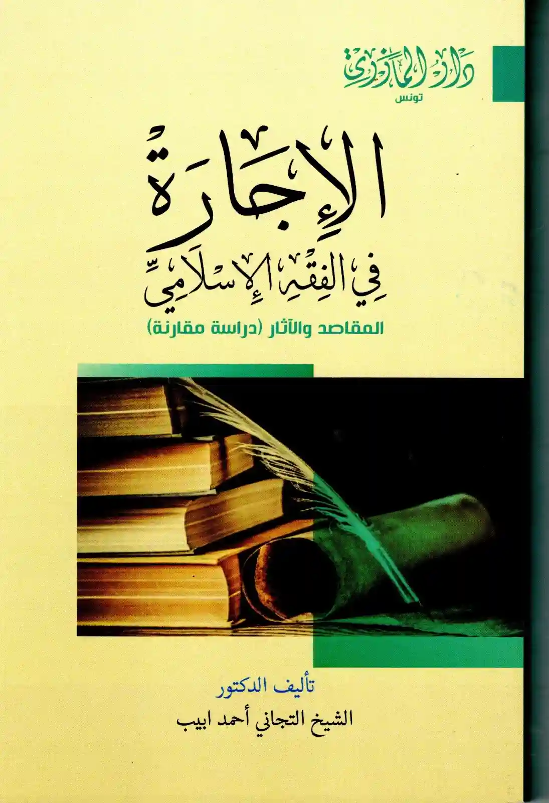 الإجارة في الفقه الإسلامي : المقاصد والآثار (دراسة مقارنة)