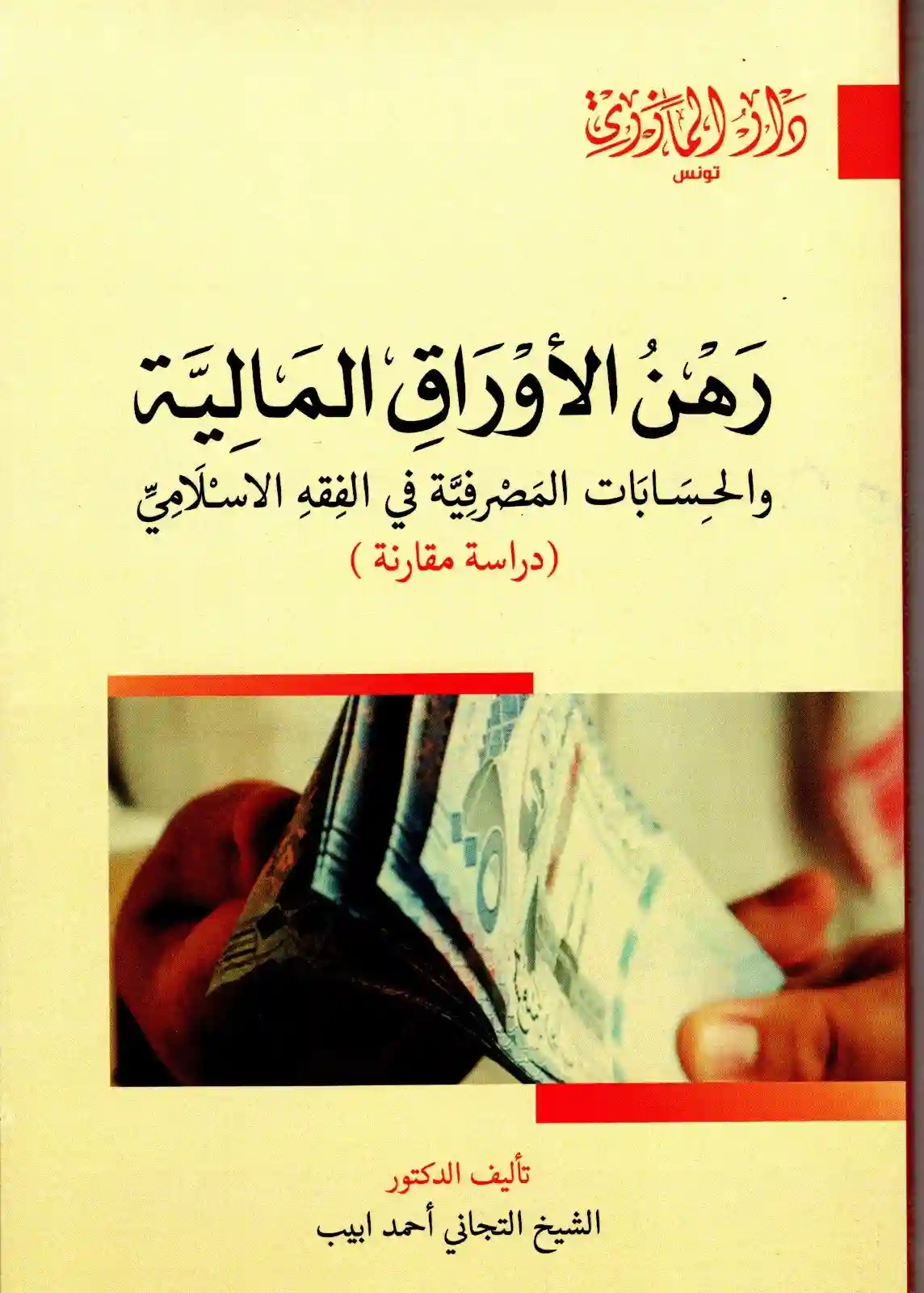 رهن الأوراق المالية والحسابات المصرفية في الفقه الإسلامي (دراسة مقارنة)