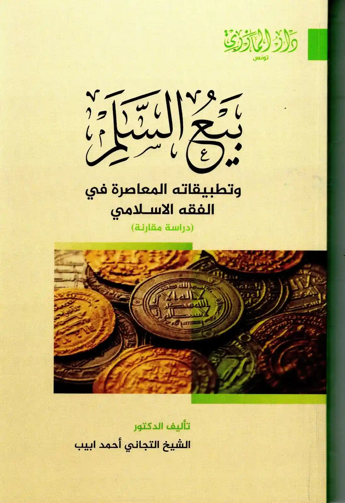 بيع السلم وتطبيقاته المعاصرة في الفقه الإسلامي (دراسة مقارنة)