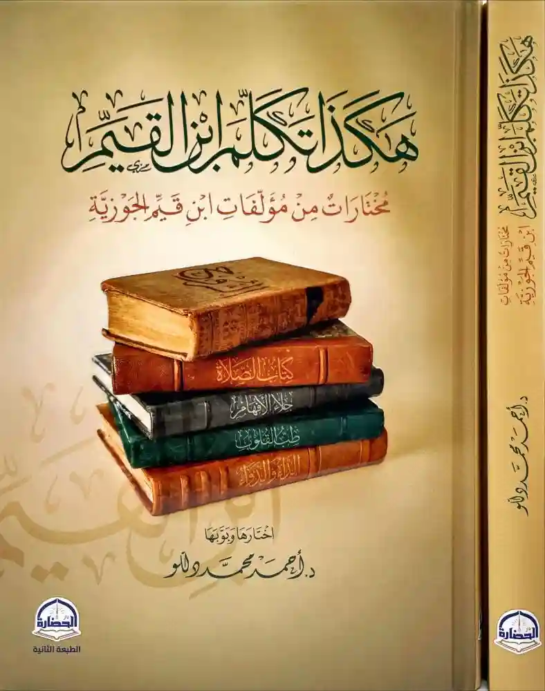 هكذا تكلم ابن القيم