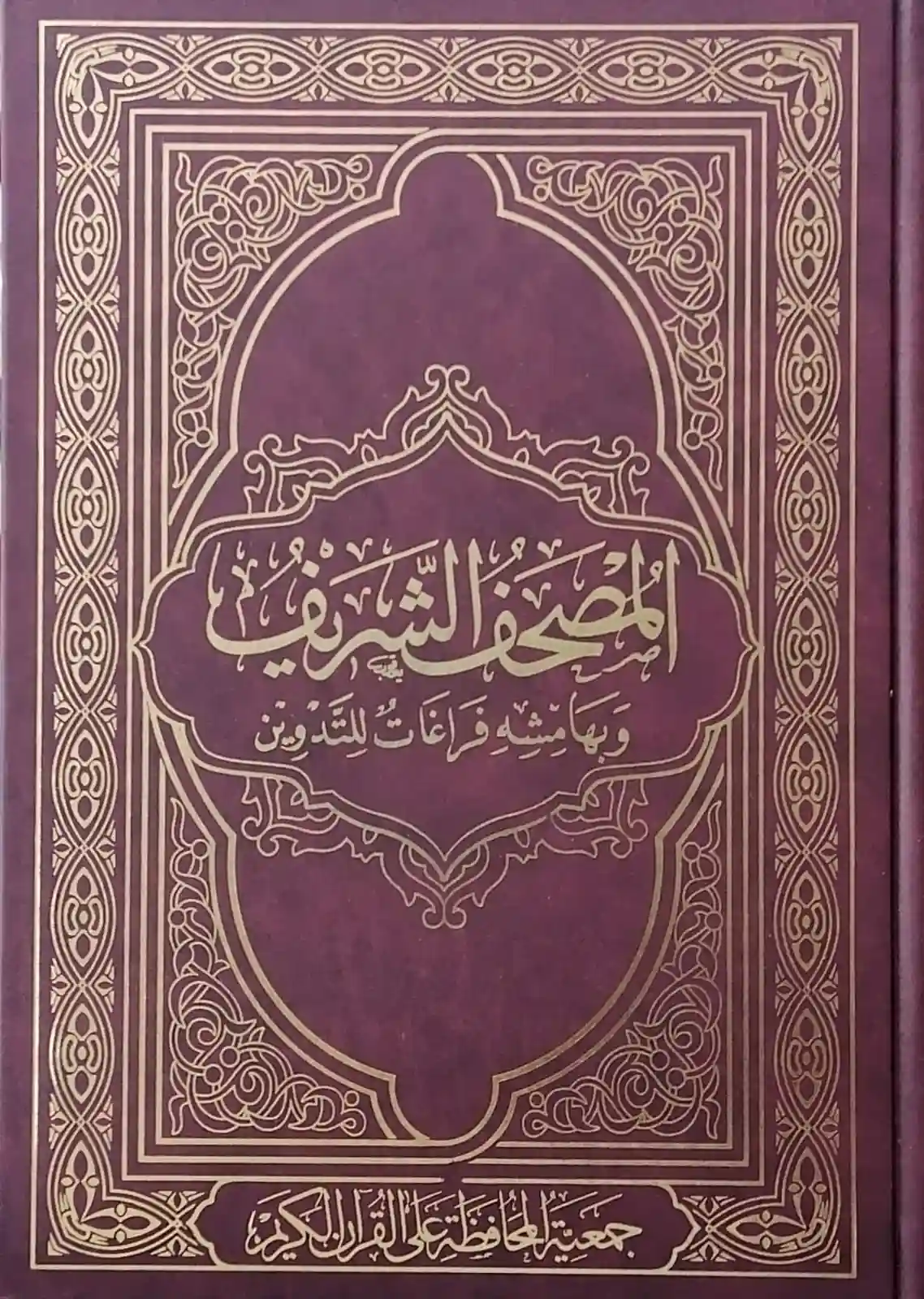 المصحف الشريف وبهامشه فراغات للتدوين