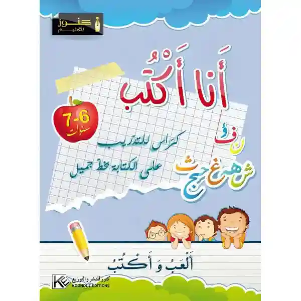 أنا أكتب 6-7 سنوات