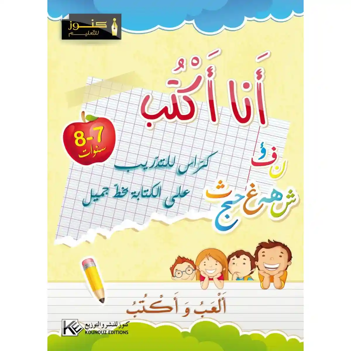أنا أكتب 7-8 سنوات