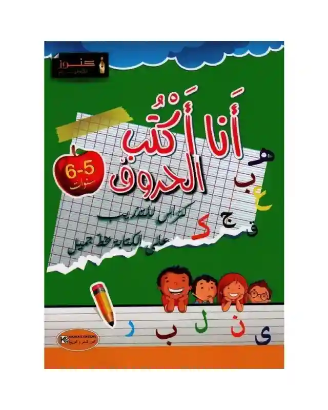 أنا أكتب الأرقام 5-6 سنوات