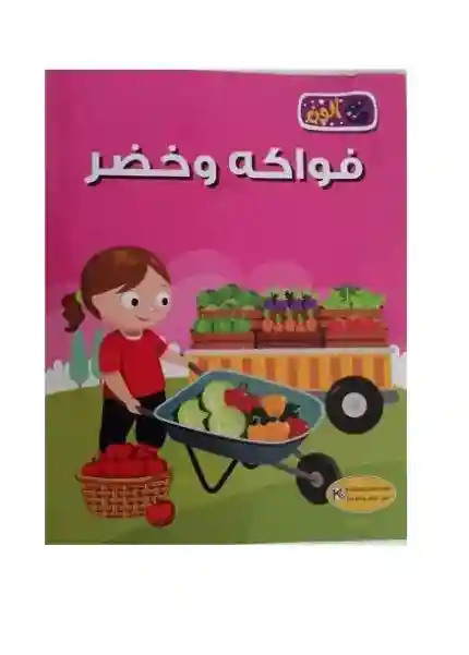 سلسلة ألون : فواكه و خضر