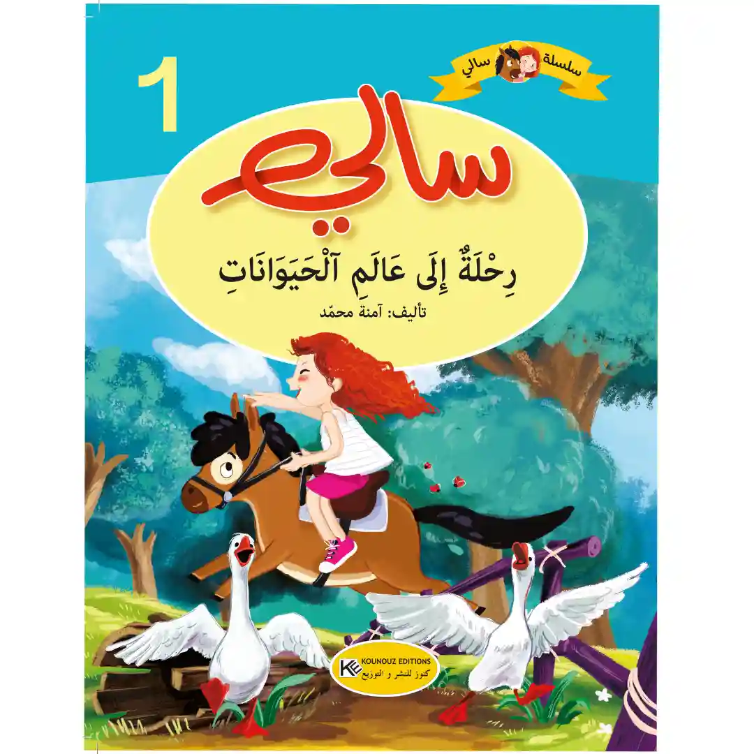 سلسلة سالي : رحلة الى علم الحيوانات