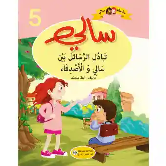 سلسلة سالي : تبادل الرسائل بين سالي و الأصدقاء