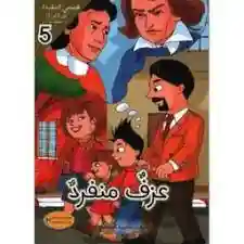قصصي المفيدة : عزف منفرد