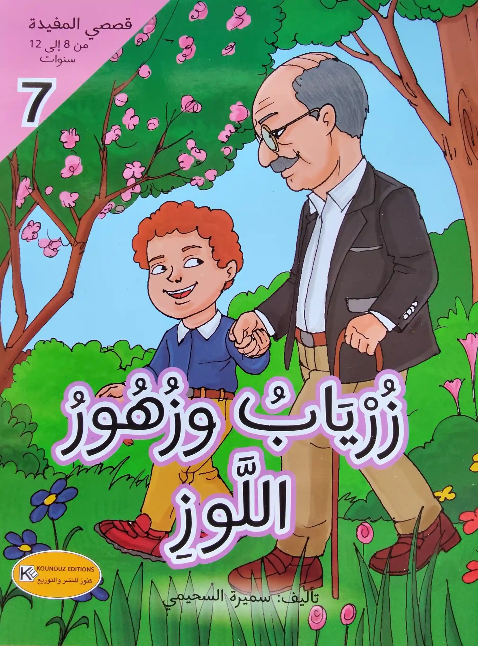 قصصي المفيدة : زرياب وزهور اللوز