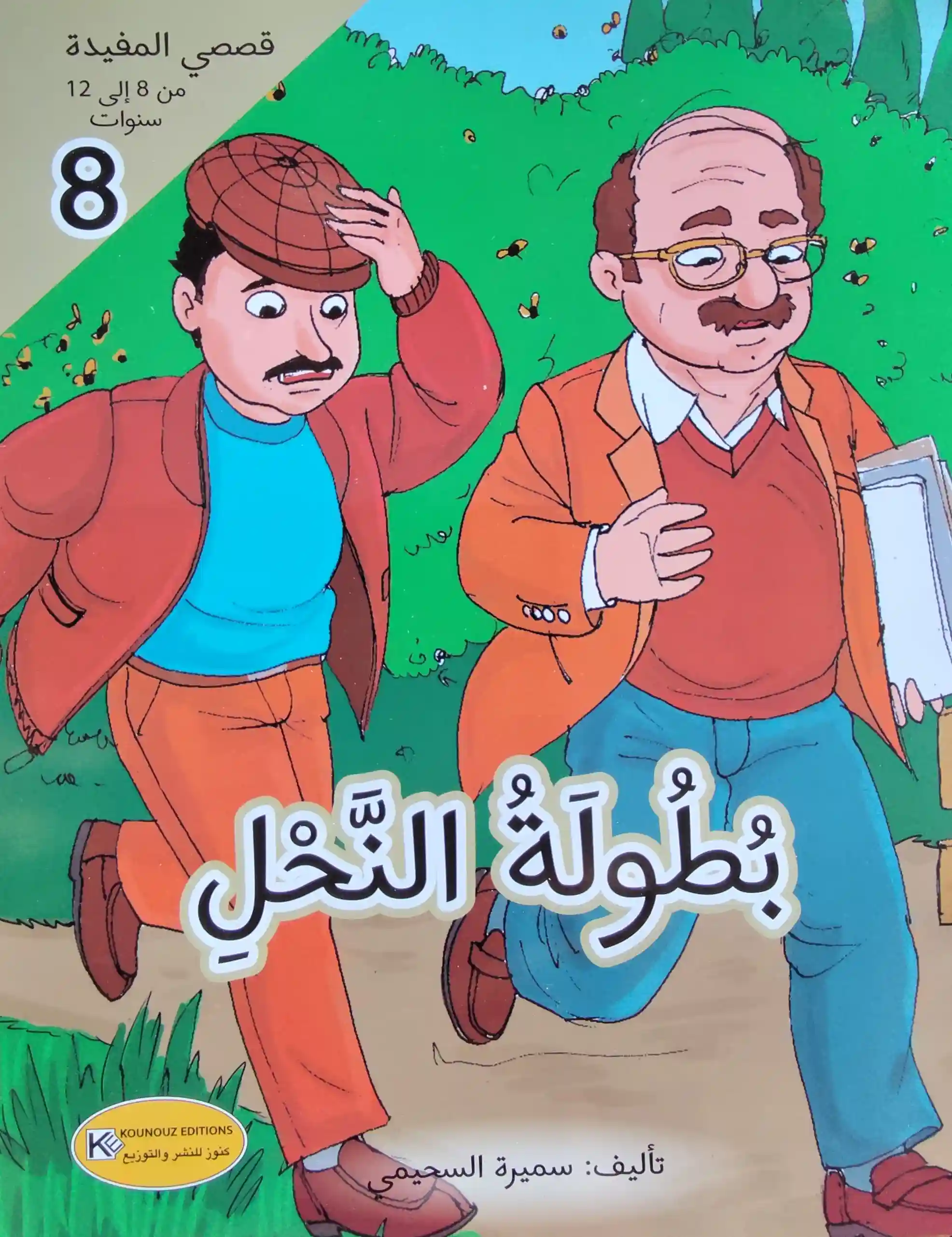 قصصي المفيدة : بطولة النحل