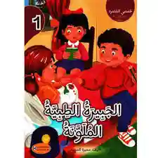 قصصي المثمرة : الجبيرة الطبية الملونة