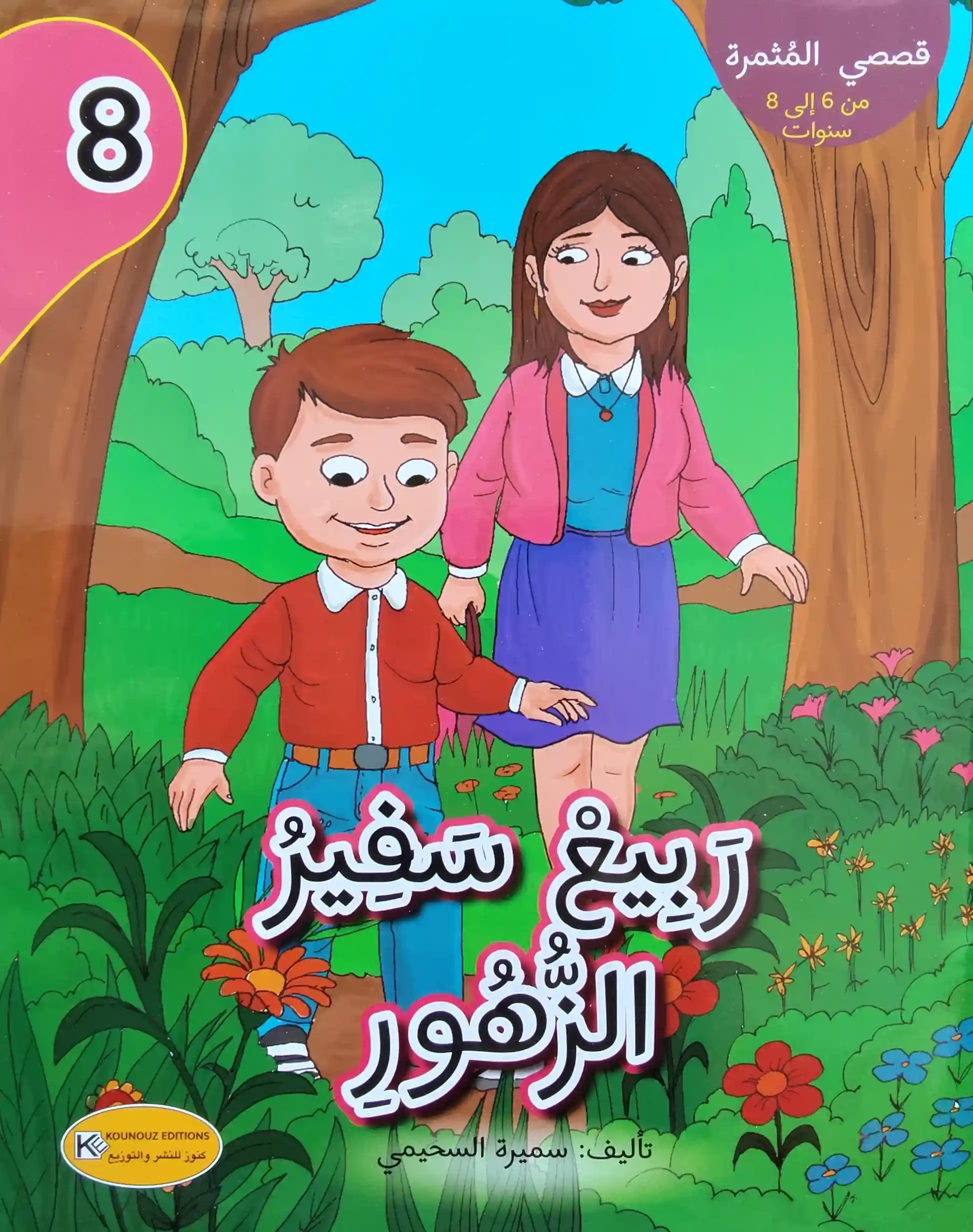 قصصي المثمرة : ربيع سفير الزهور