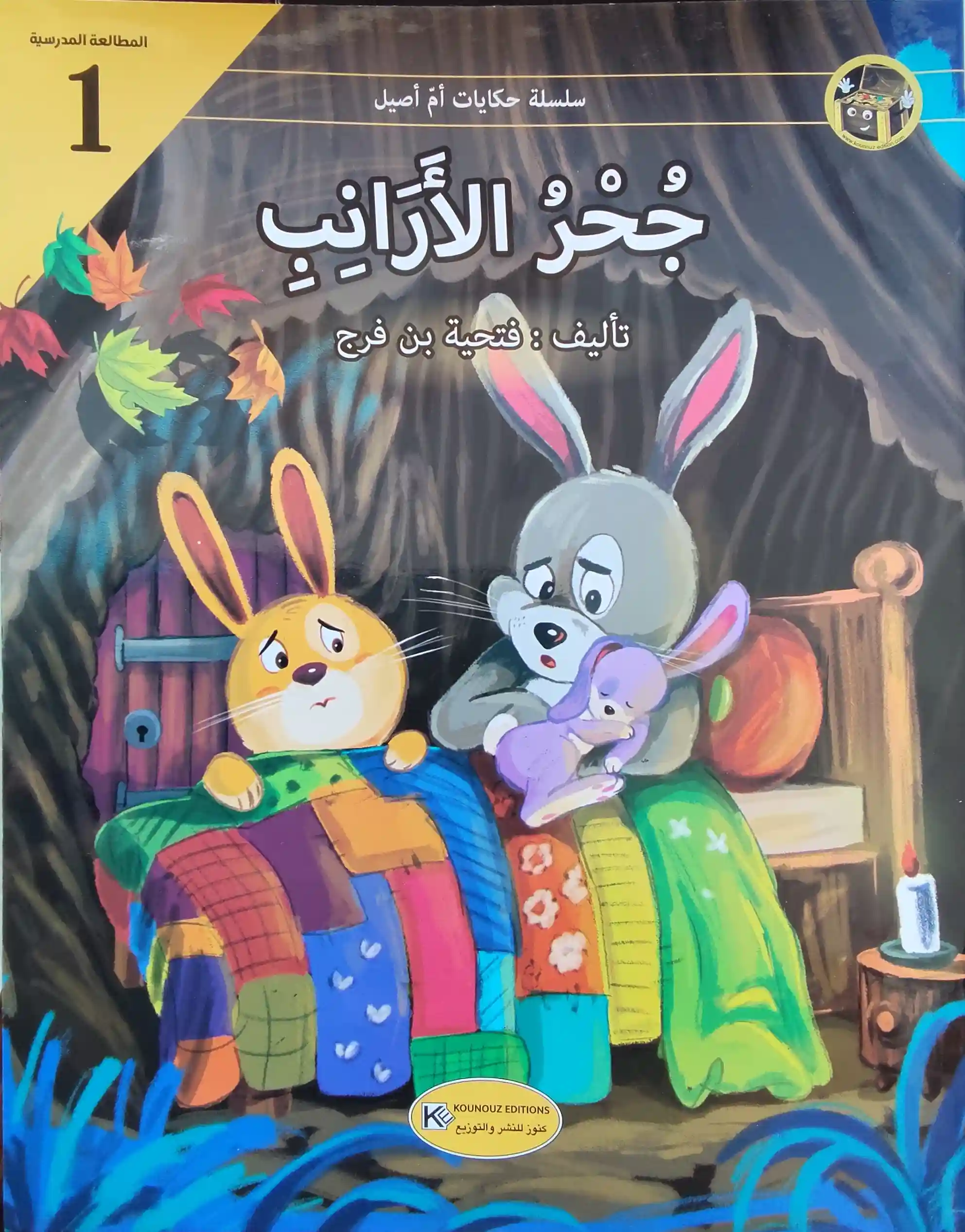 حكايات أم أصيل : جحر الأرانب