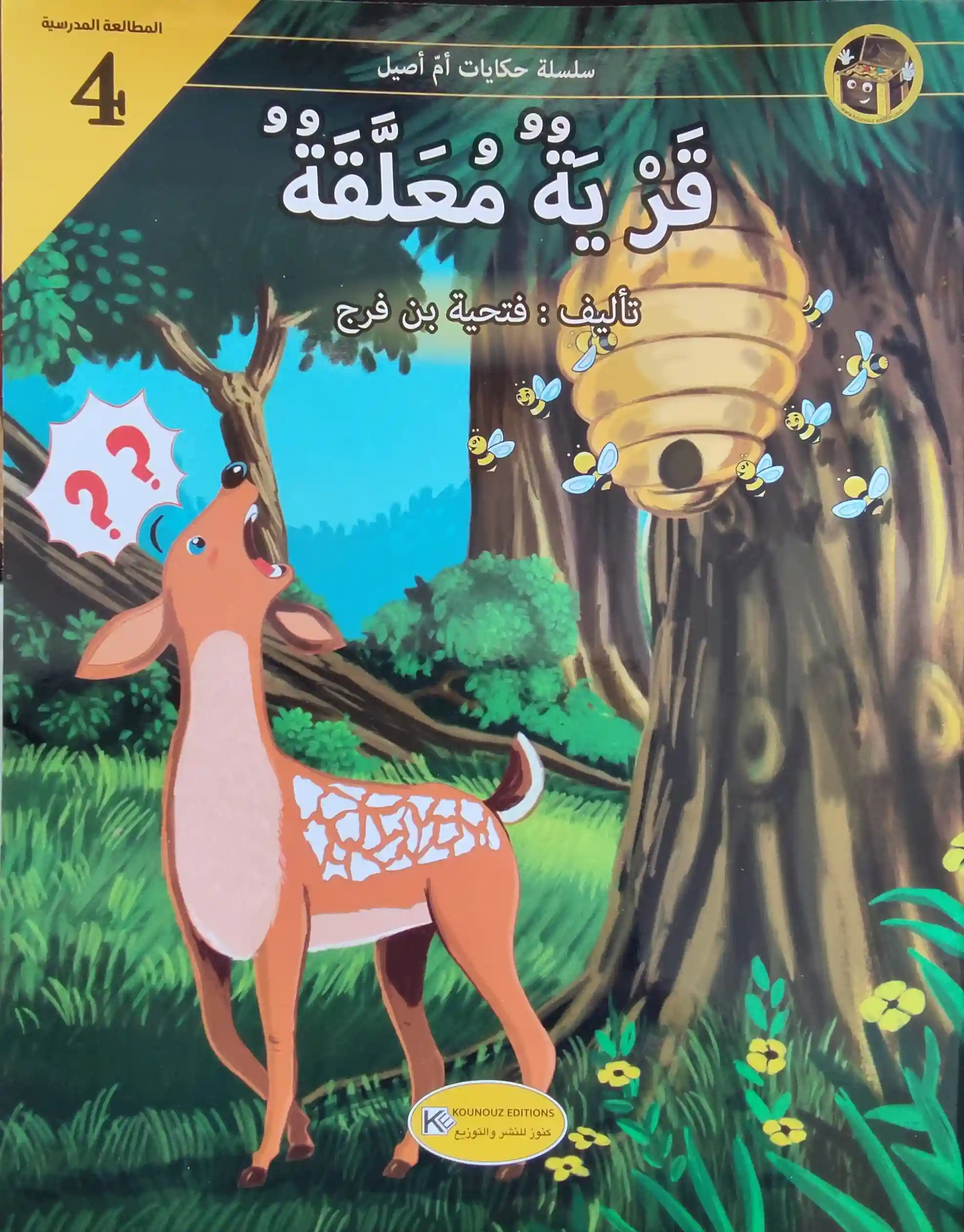 حكايات أم أصيل : قرية معلقة