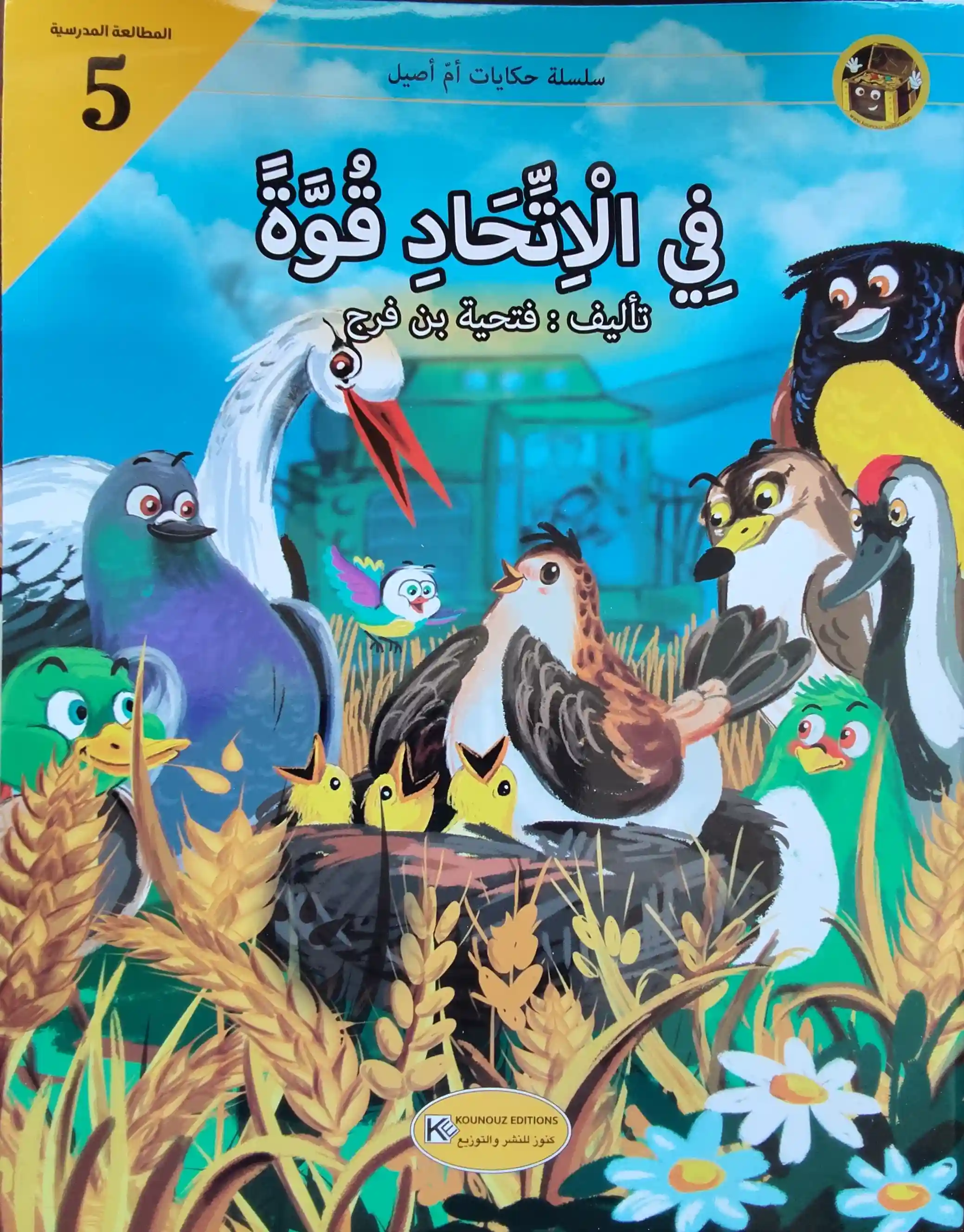 حكايات أم أصيل : في الإتحاد قوة