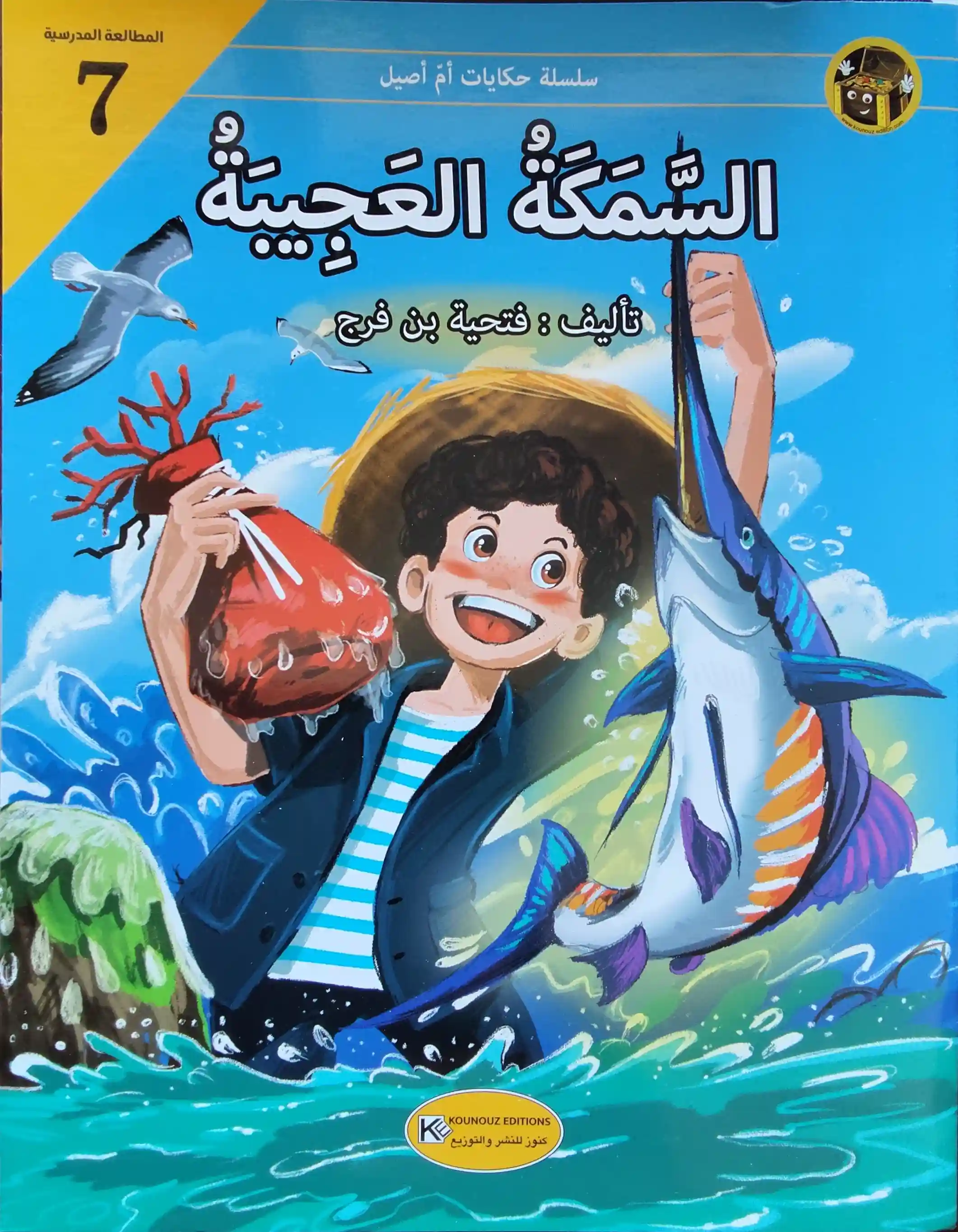 حكايات أم أصيل : السمكة العجيبة