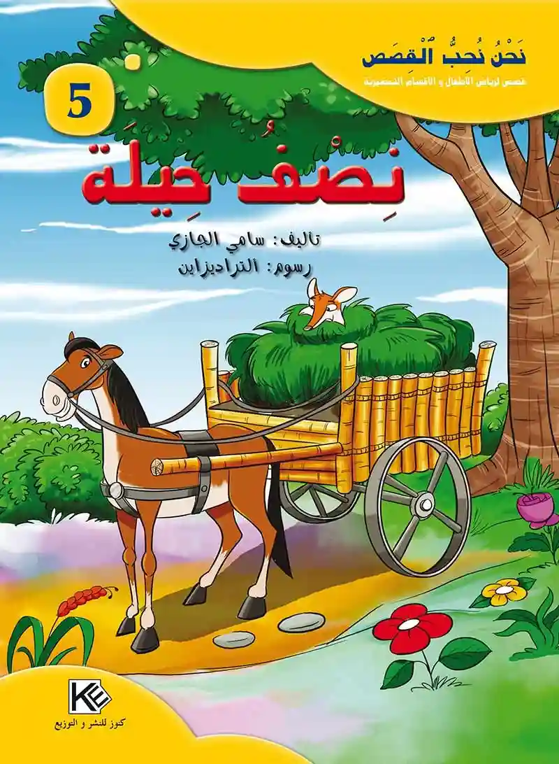 سلسلة نحن نحب القصص : نصف حيلة